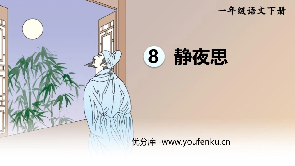 《静夜思》PPT精品课件[部编版一年级语文下册]_第1页