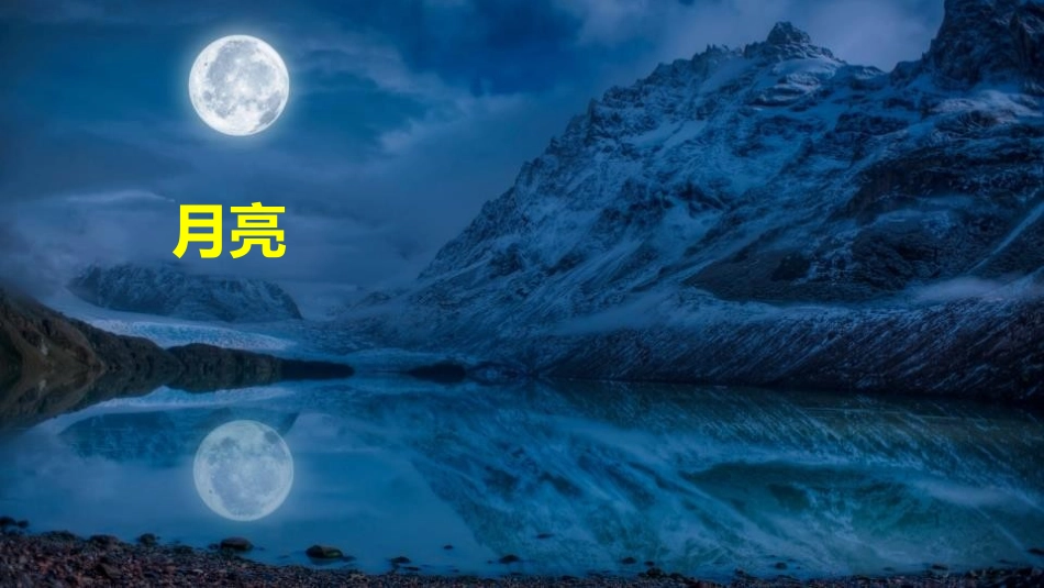 《静夜思》PPT精品课件[部编版一年级语文下册]_第2页