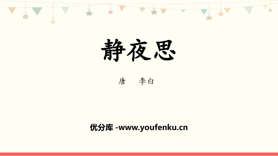 《静夜思》PPT优秀课件[部编版一年级语文下册]_第1页