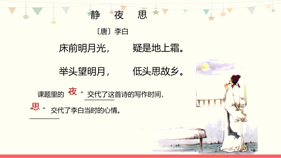 《静夜思》PPT优秀课件[部编版一年级语文下册]_第3页