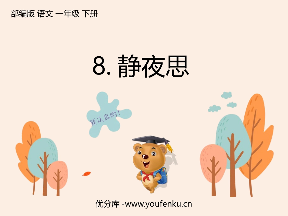 《静夜思》PPT优质课件[部编版一年级语文下册]_第1页