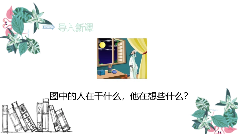 《静夜思》PPT课文课件[部编版一年级语文下册]_第2页