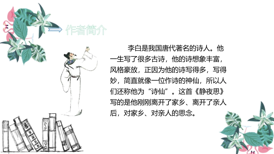 《静夜思》PPT课文课件[部编版一年级语文下册]_第3页
