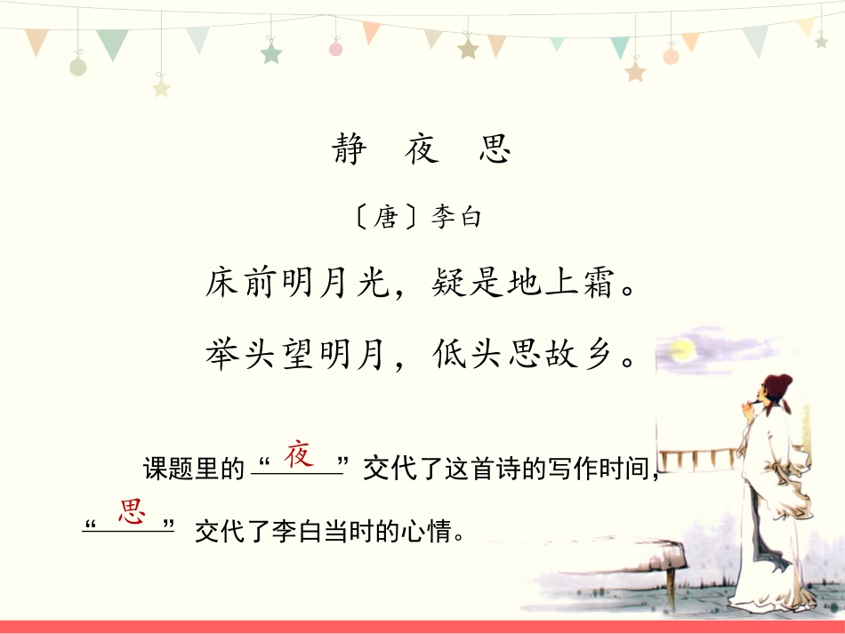 《静夜思》PPT(第2课时)PPT课件[部编版一年级语文]_第3页