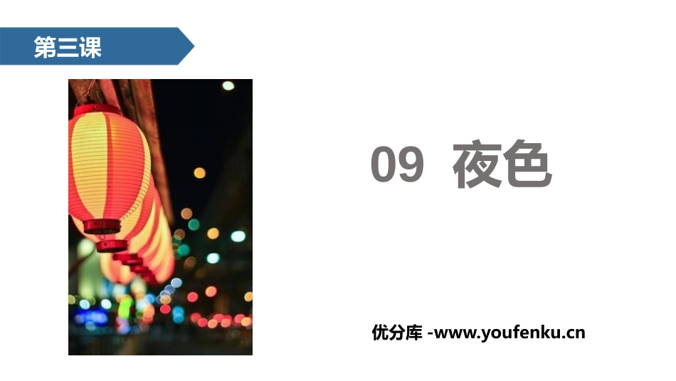 《夜色》PPT课文课件[部编版一年级语文下册]_第1页