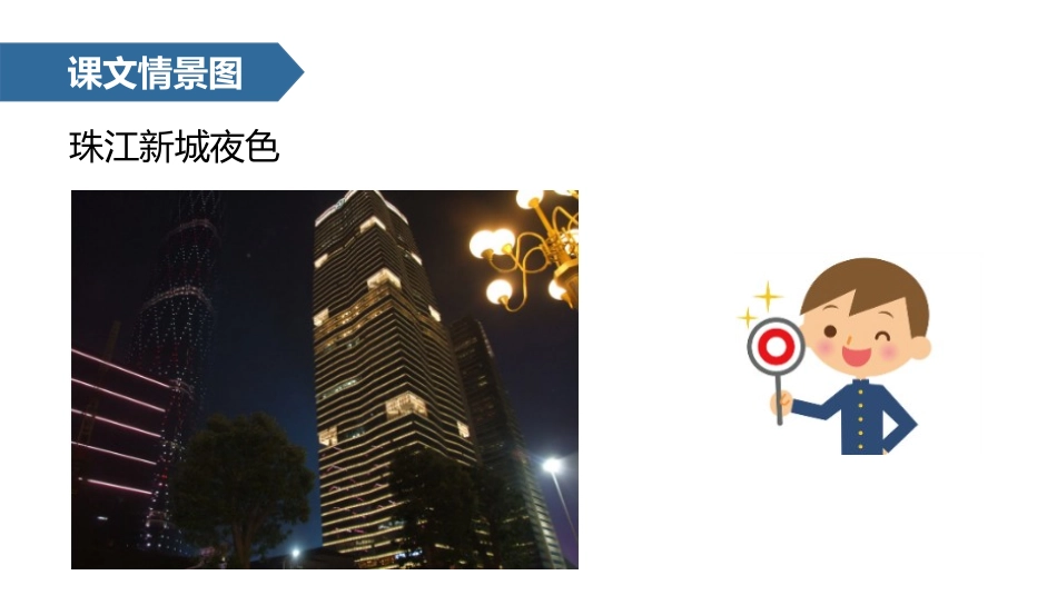 《夜色》PPT课文课件[部编版一年级语文下册]_第3页