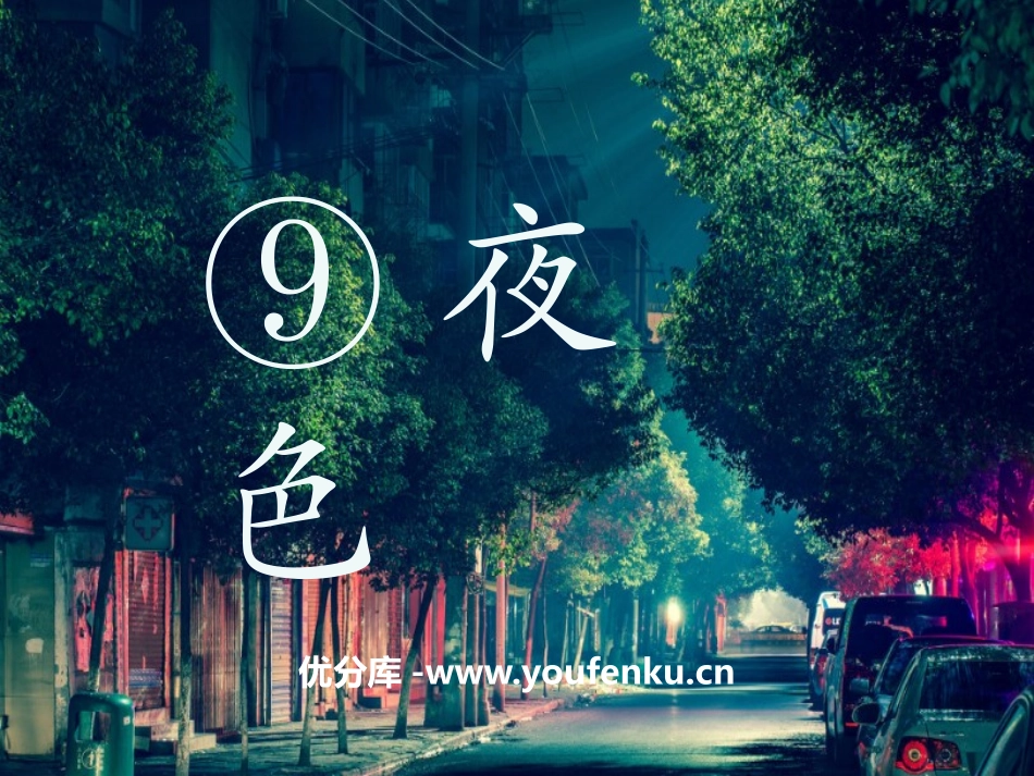 《夜色》PPT精品课件[部编版一年级语文下册]_第1页