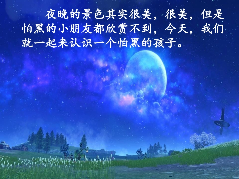 《夜色》PPT精品课件[部编版一年级语文下册]_第3页