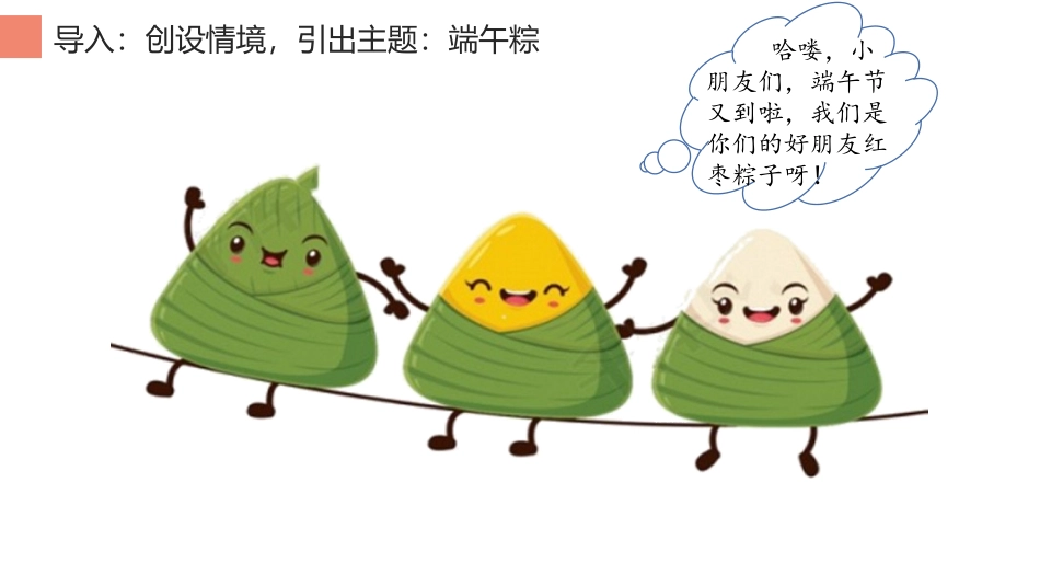 《端午粽》PPT精品课件[部编版一年级语文下册]_第3页