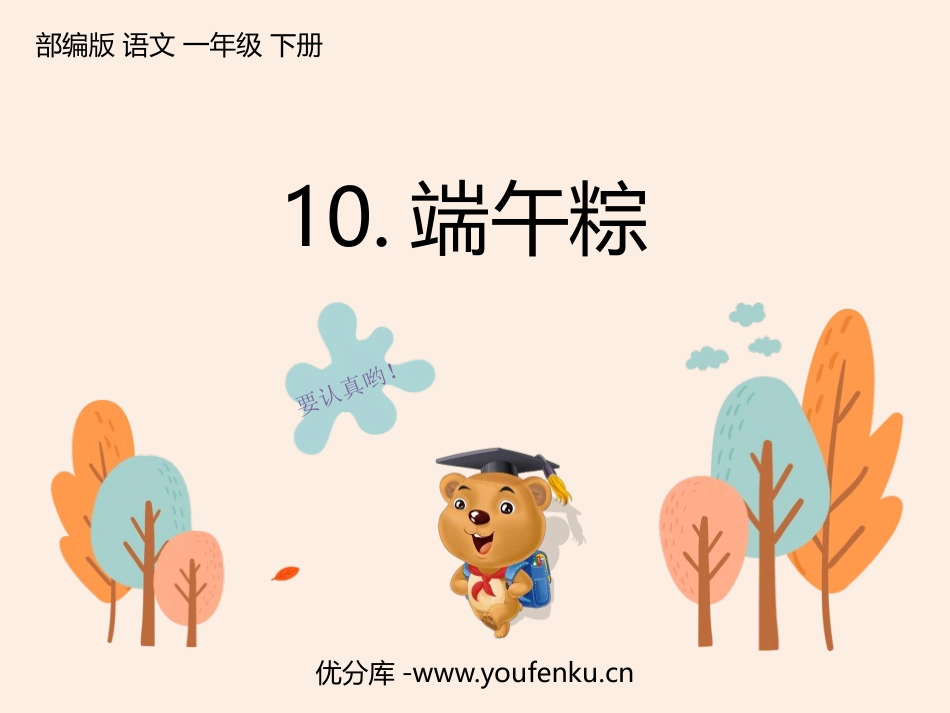 《端午粽》PPT优秀课件[部编版一年级语文下册]_第1页