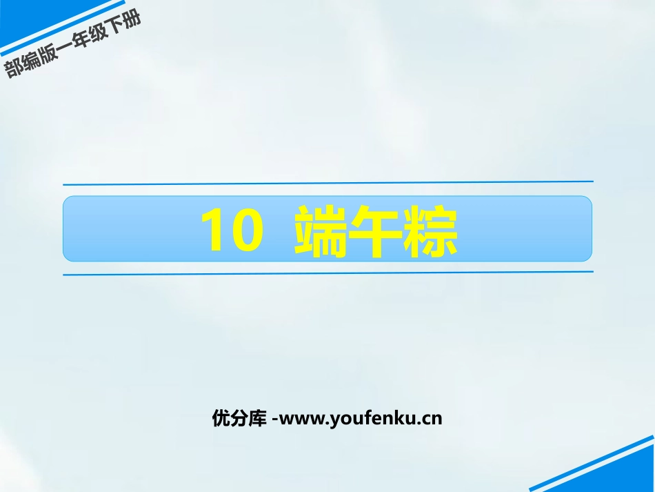 《端午粽》PPT优质课件[部编版一年级语文下册]_第1页