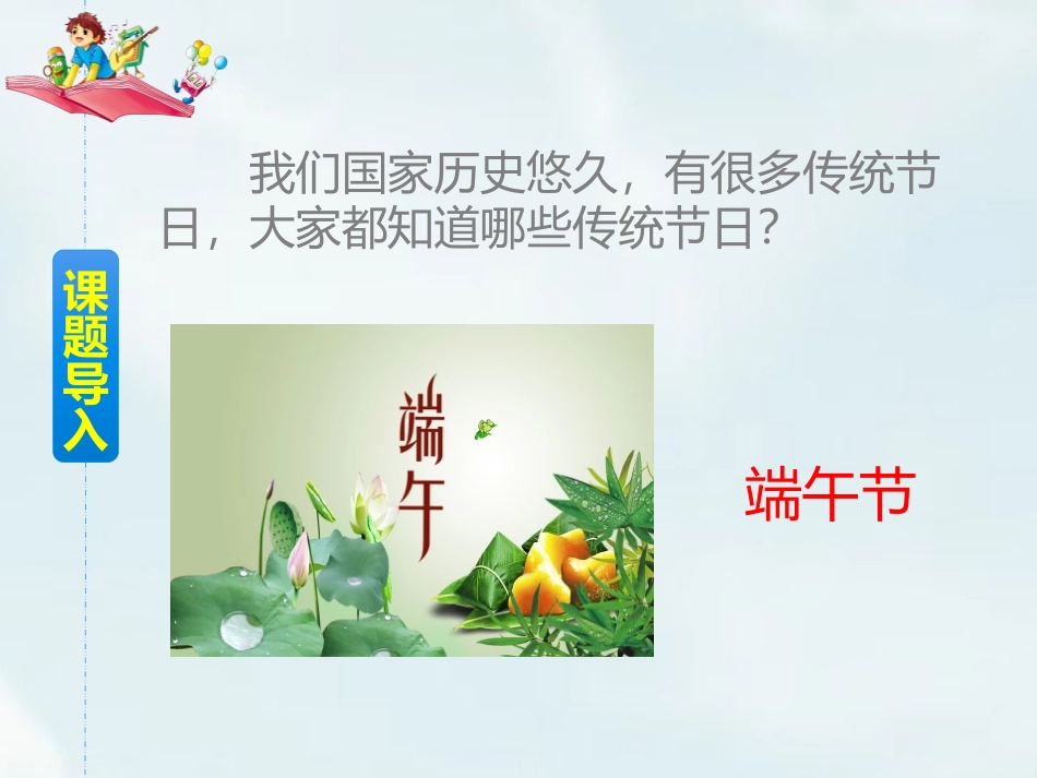 《端午粽》PPT优质课件[部编版一年级语文下册]_第2页