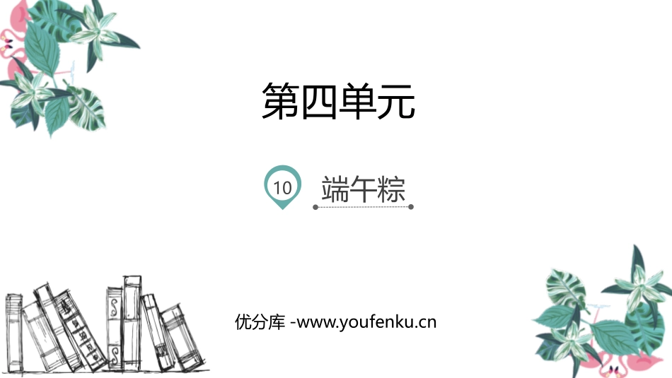 《端午粽》PPT教学课件[部编版一年级语文下册]_第1页