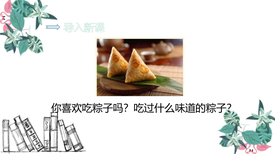 《端午粽》PPT教学课件[部编版一年级语文下册]_第2页