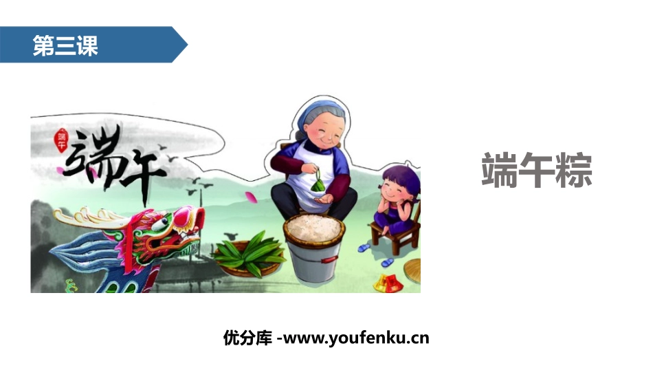《端午粽》PPT课文课件[部编版一年级语文下册]_第1页