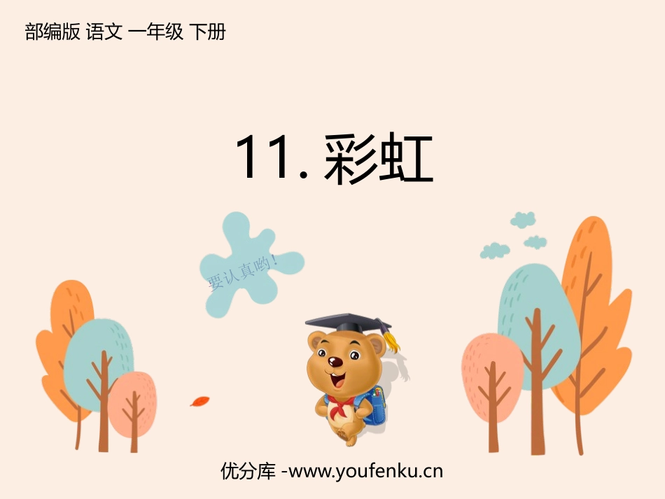 《彩虹》PPT优秀课件[部编版一年级语文下册]_第1页