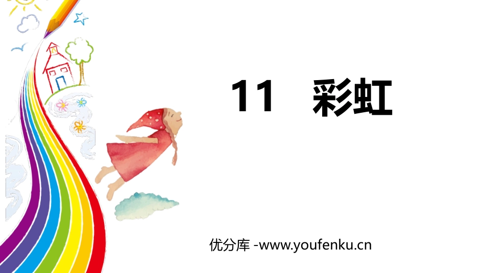 《彩虹》PPT优质课件[部编版一年级语文下册]_第1页