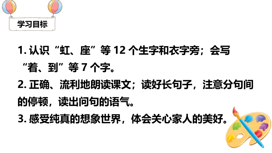 《彩虹》PPT优质课件[部编版一年级语文下册]_第2页