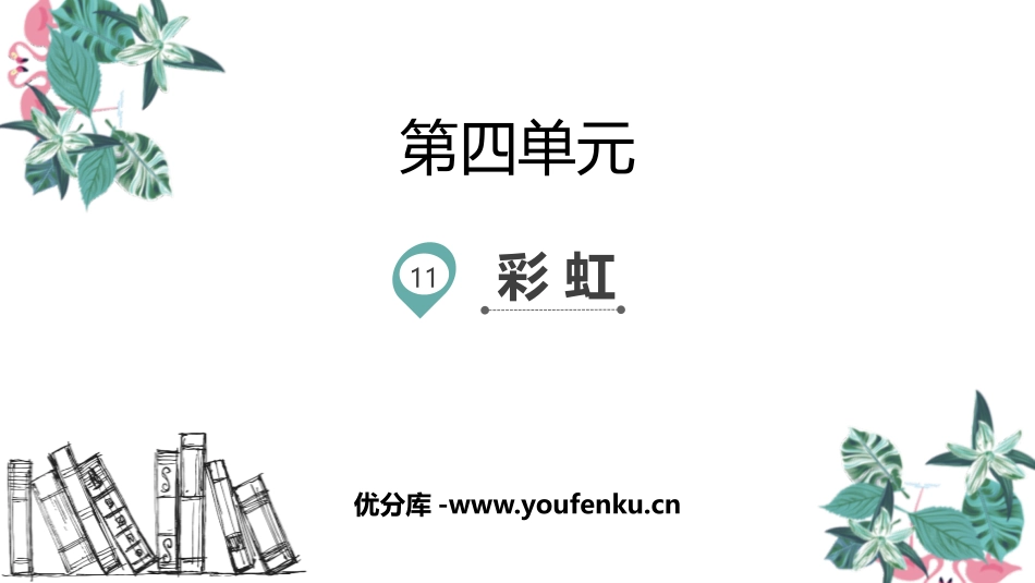 《彩虹》PPT课件[部编版一年级语文下册]_第1页