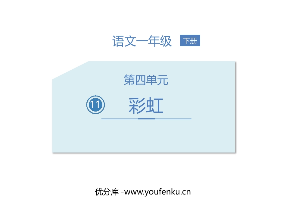 《彩虹》PPT精品课件[部编版一年级语文下册]_第1页