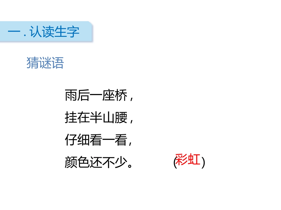 《彩虹》PPT精品课件[部编版一年级语文下册]_第2页