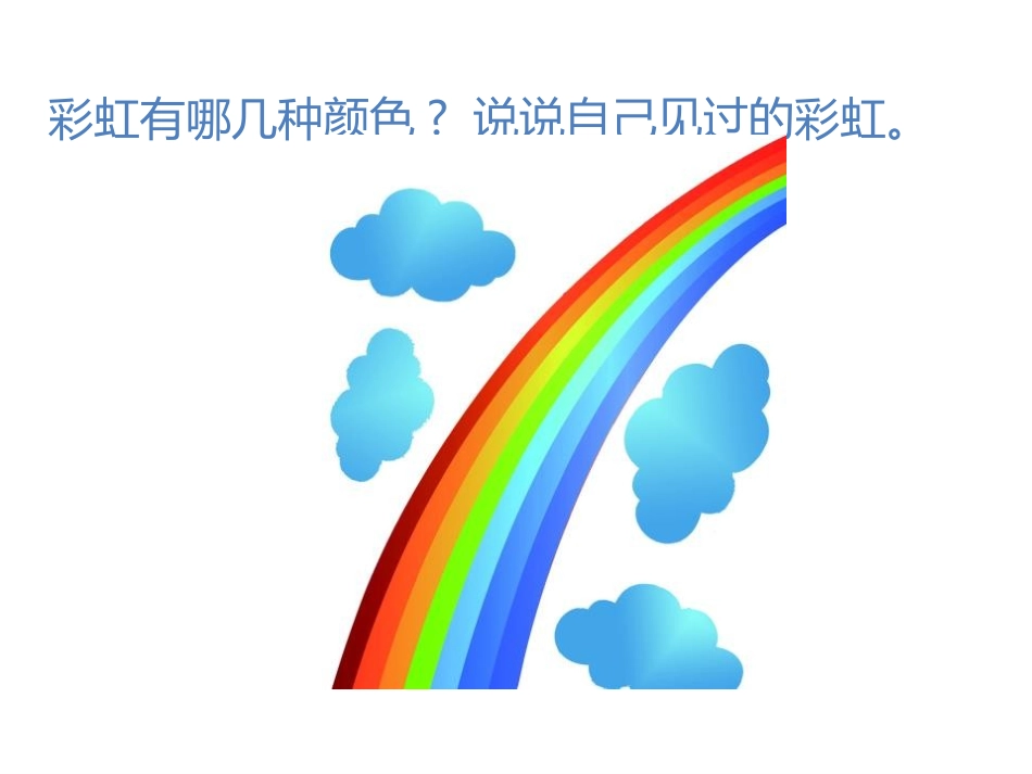 《彩虹》PPT精品课件[部编版一年级语文下册]_第3页