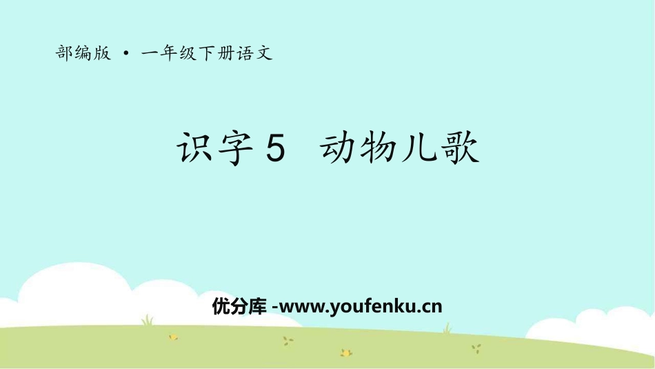 《动物儿歌》PPT课件[部编版一年级语文下册]_第1页
