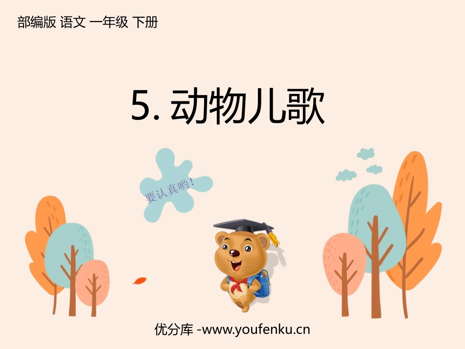 《动物儿歌》PPT精品课件[部编版一年级语文下册]_第1页