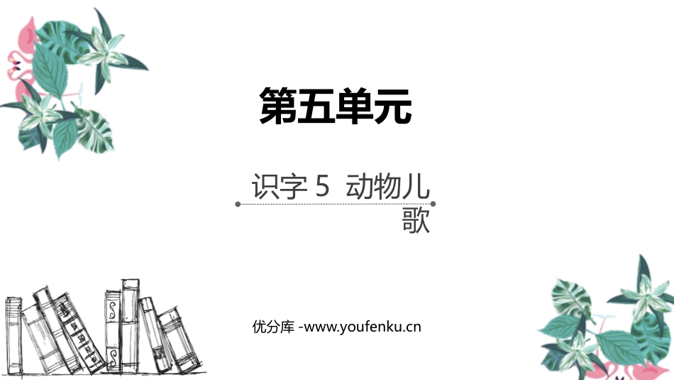 《动物儿歌》PPT课文课件[部编版一年级语文下册]_第1页