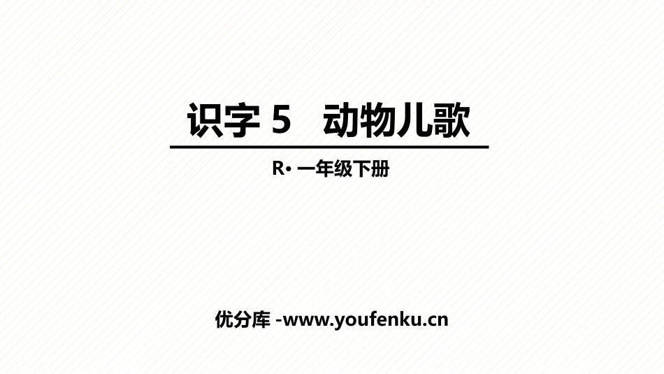 《动物儿歌》PPT优秀课件[部编版一年级语文下册]_第1页