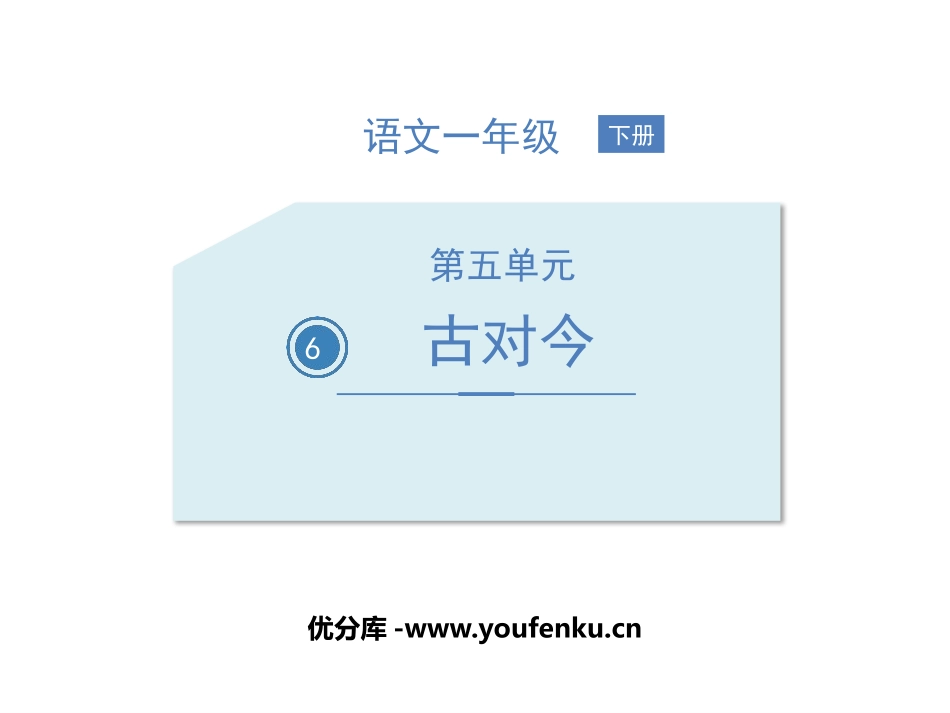 《古对今》PPT精品课件[部编版一年级语文下册]_第1页