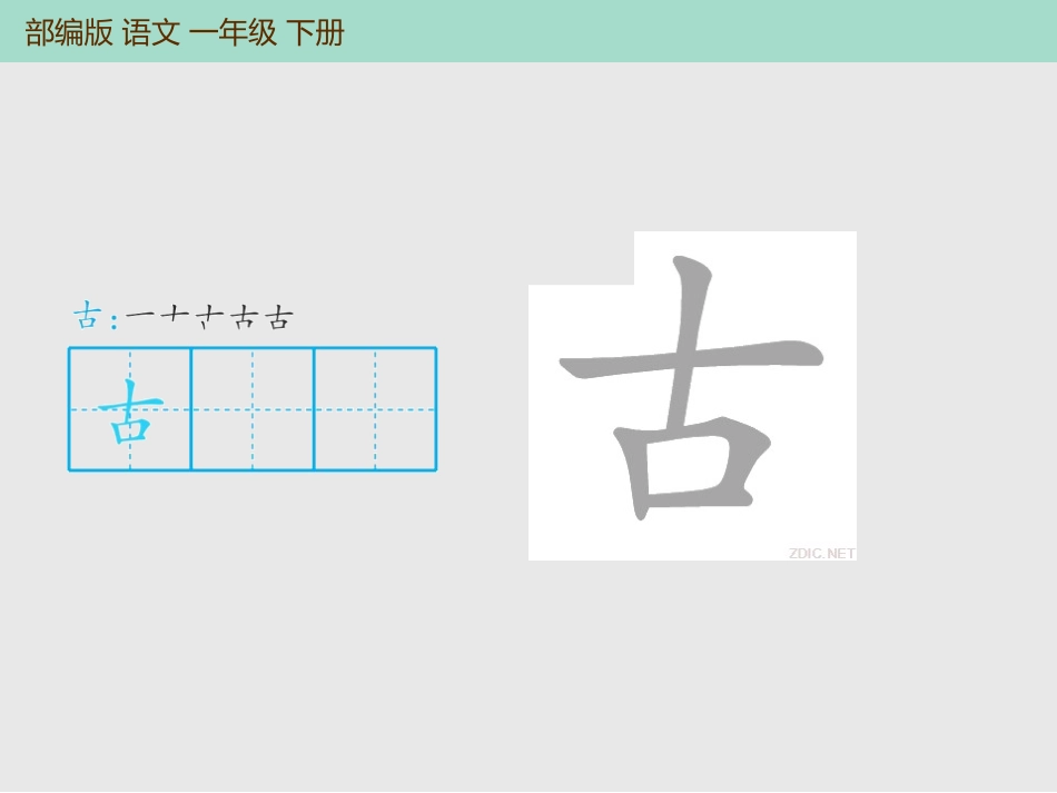 《古对今》PPT免费课件[部编版一年级语文下册]_第3页