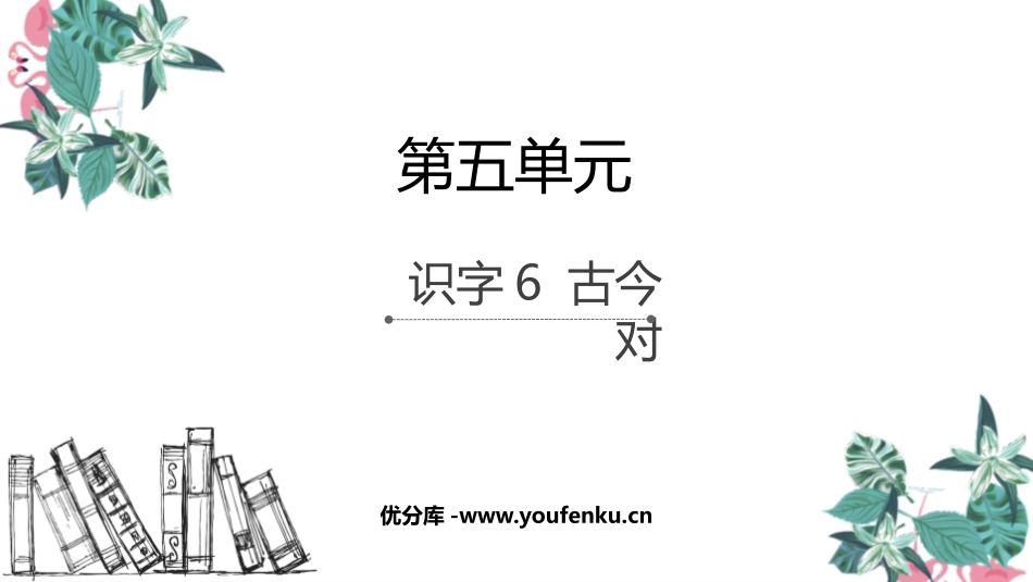 《古对今》PPT优质课件[部编版一年级语文下册]_第1页