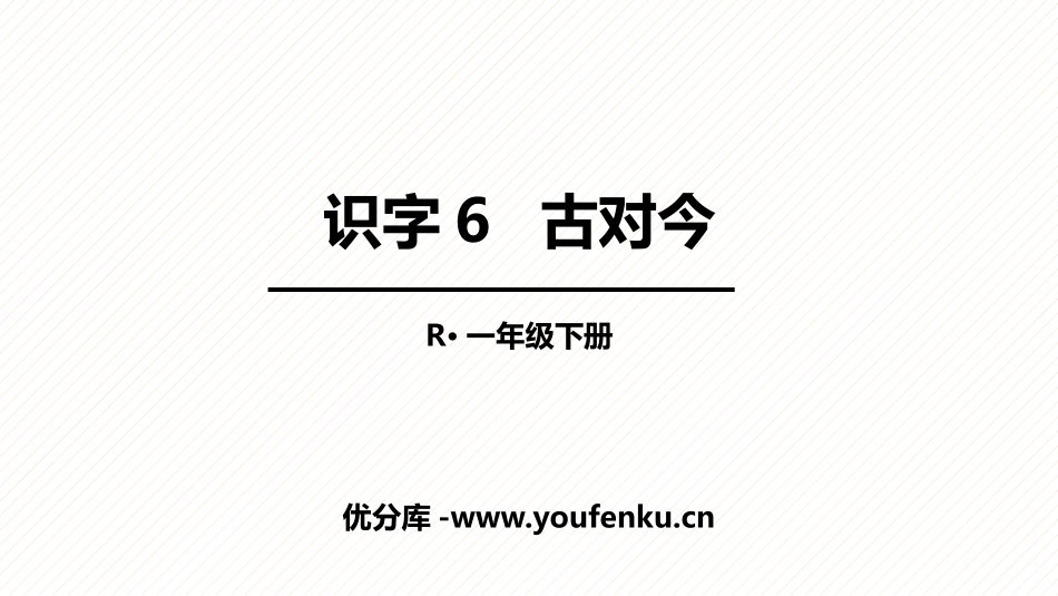 《古对今》PPT优秀课件[部编版一年级语文下册]_第1页