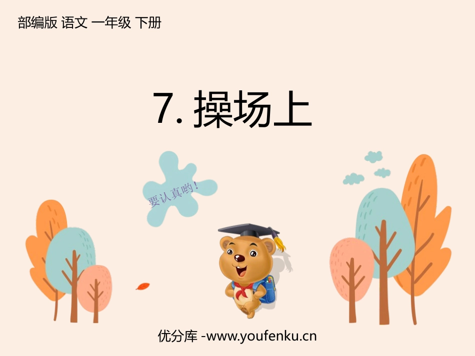 《操场上》PPT优秀课件[部编版一年级语文下册]_第1页