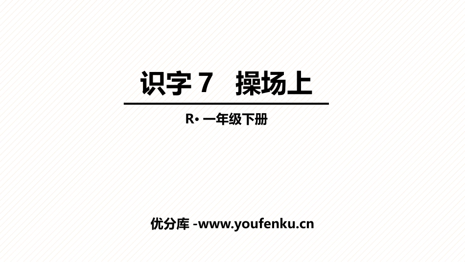 《操场上》PPT优质课件[部编版一年级语文下册]_第1页