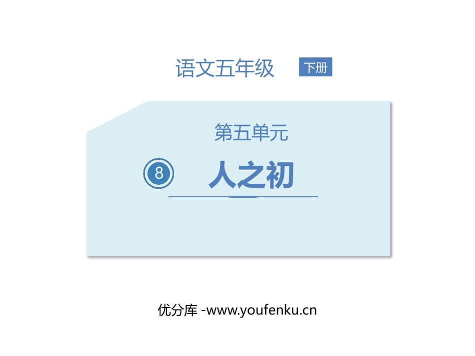 《人之初》PPT免费课件[部编版一年级语文下册]_第1页