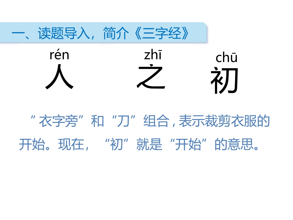《人之初》PPT免费课件[部编版一年级语文下册]_第2页