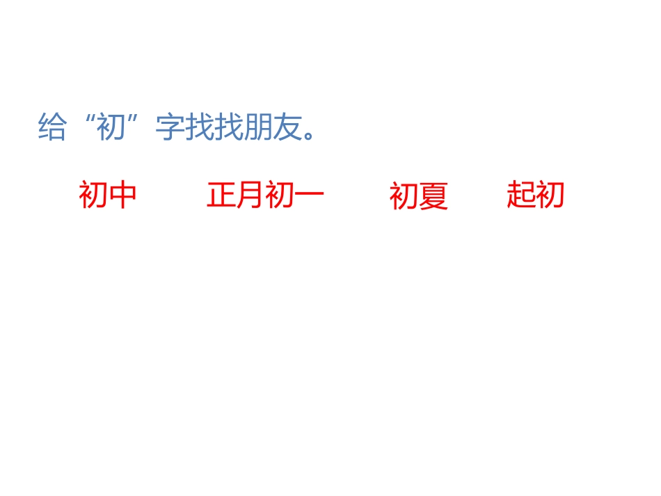《人之初》PPT免费课件[部编版一年级语文下册]_第3页
