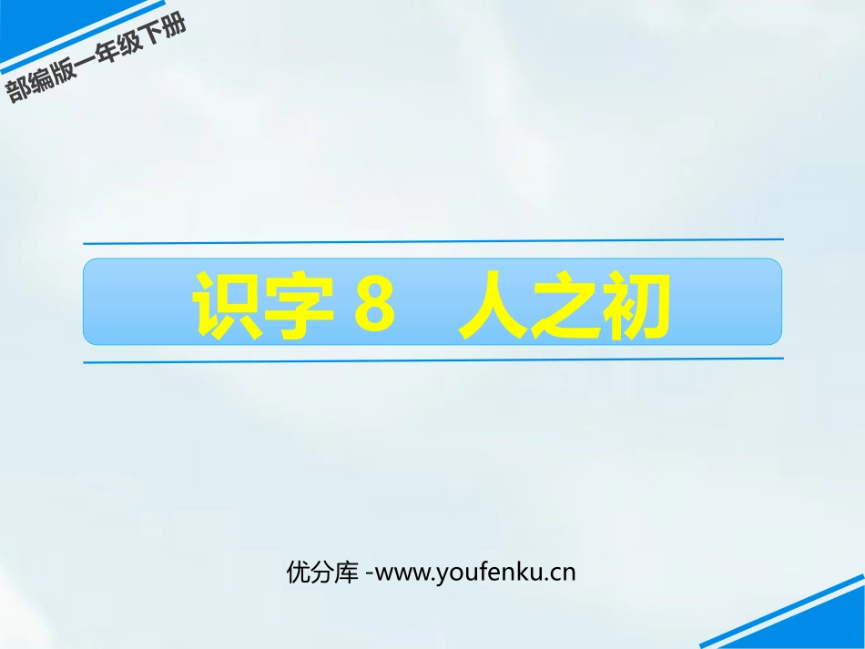 《人之初》PPT精品课件[部编版一年级语文下册]_第1页