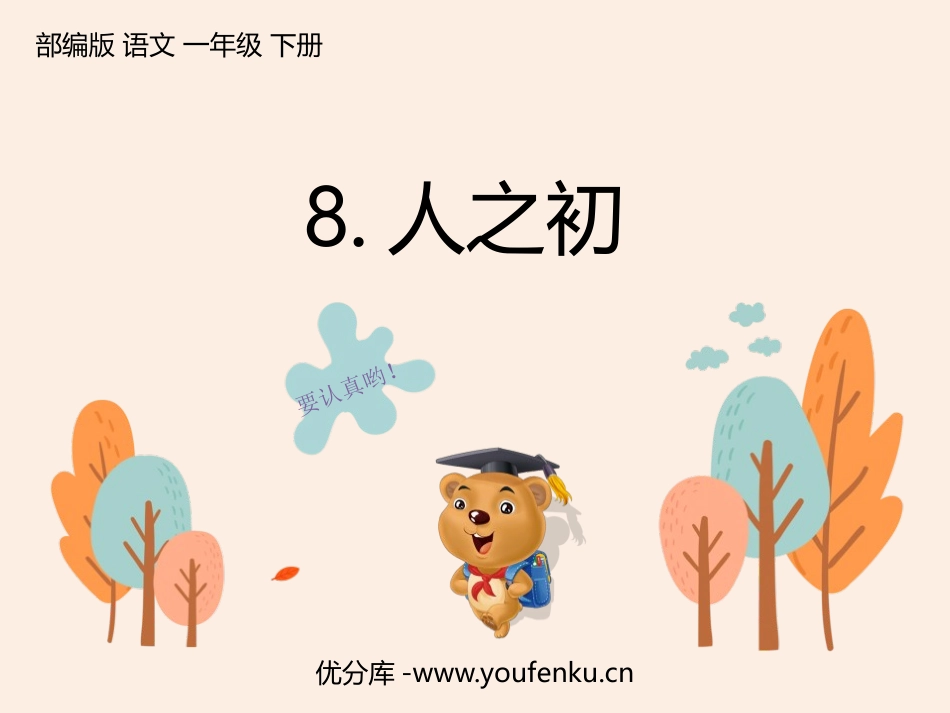 《人之初》PPT优秀课件[部编版一年级语文下册]_第1页