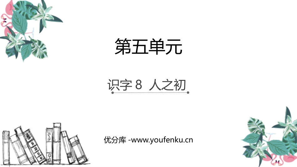 《人之初》PPT优质课件[部编版一年级语文下册]_第1页