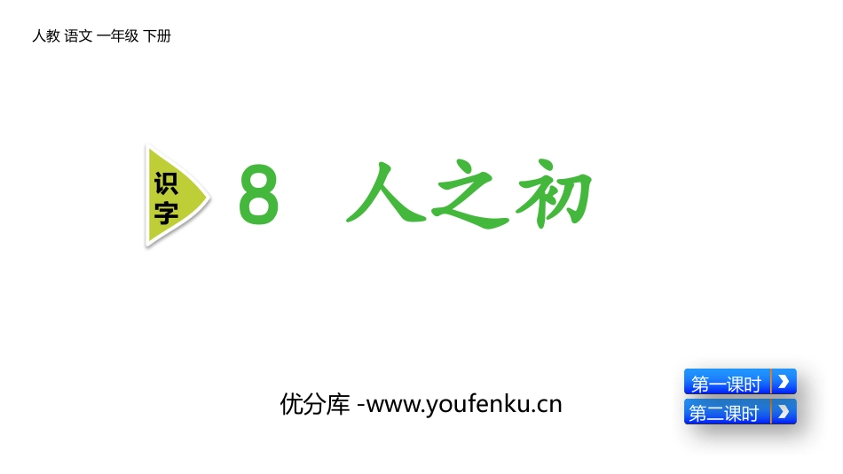 《人之初》PPT课件[部编版一年级语文下册]_第1页