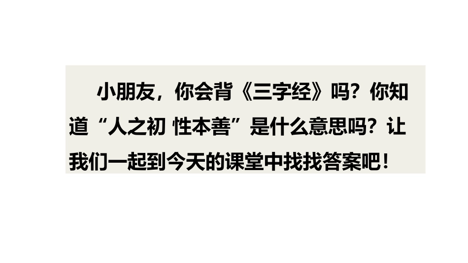 《人之初》PPT课件[部编版一年级语文下册]_第2页