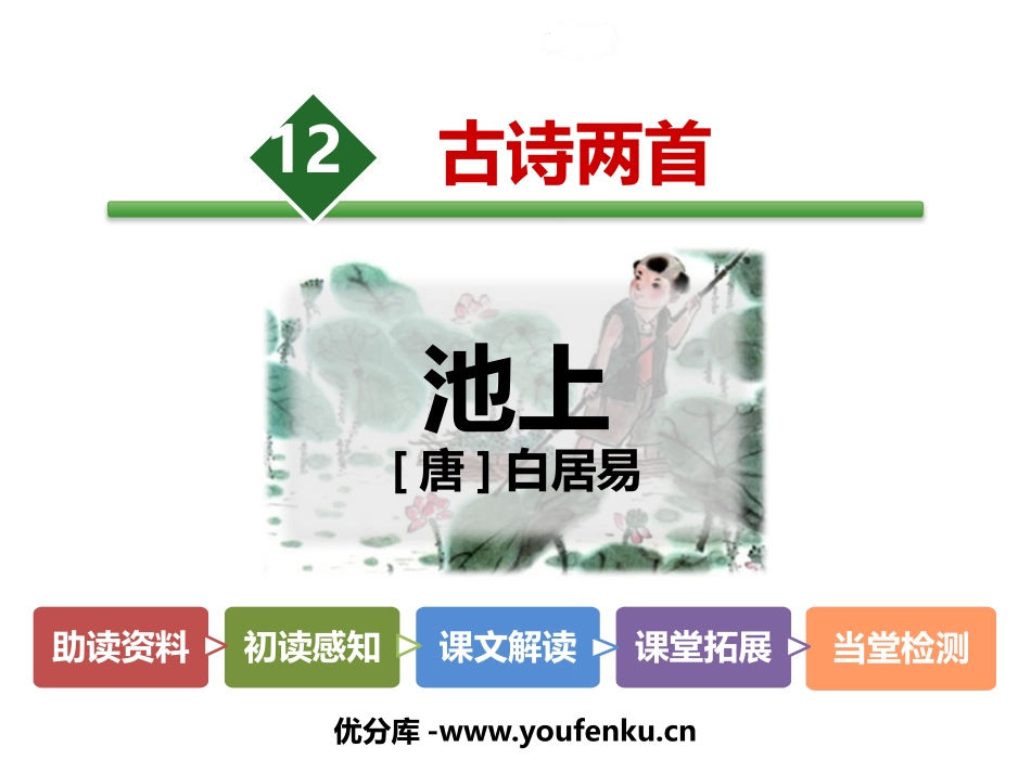 《池上》古诗二首PPT教学课件[部编版一年级语文下册]_第1页
