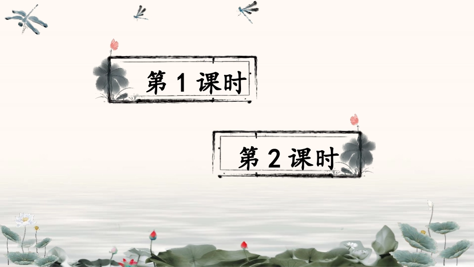 《荷叶圆圆》PPT免费课件[部编版一年级语文下册]_第2页
