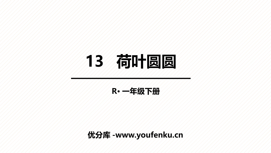 《荷叶圆圆》PPT优质课件[部编版一年级语文下册]_第1页