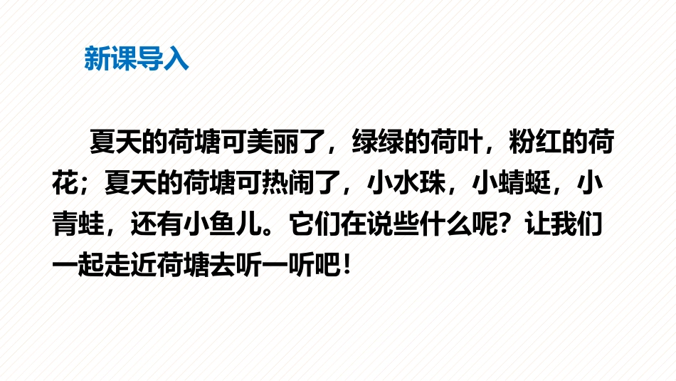 《荷叶圆圆》PPT优质课件[部编版一年级语文下册]_第2页