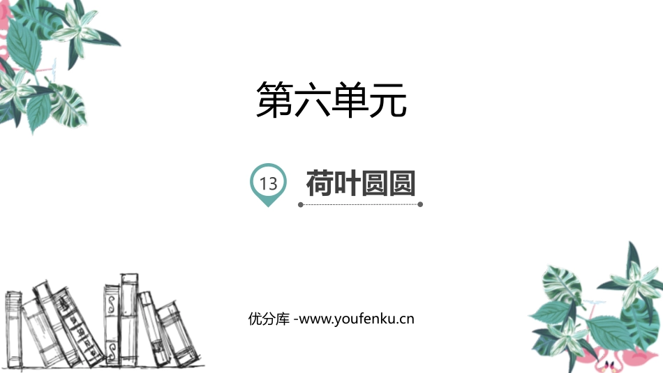 《荷叶圆圆》PPT课文课件[部编版一年级语文下册]_第1页