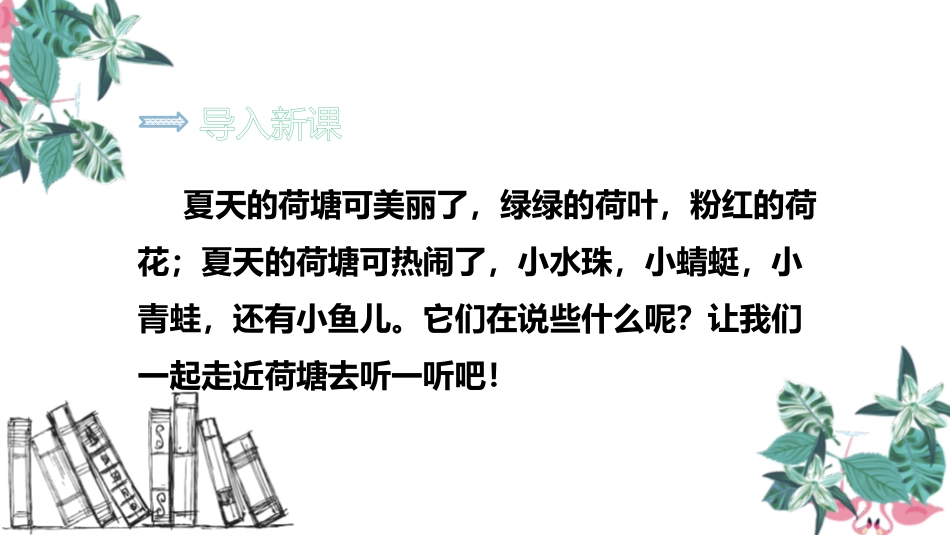 《荷叶圆圆》PPT课文课件[部编版一年级语文下册]_第2页